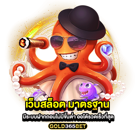 เว็บสล็อต มาตรฐาน มีระบบฝากถอนไม่มีขั้นต่ำ ออโต้รวดเร็วที่สุด