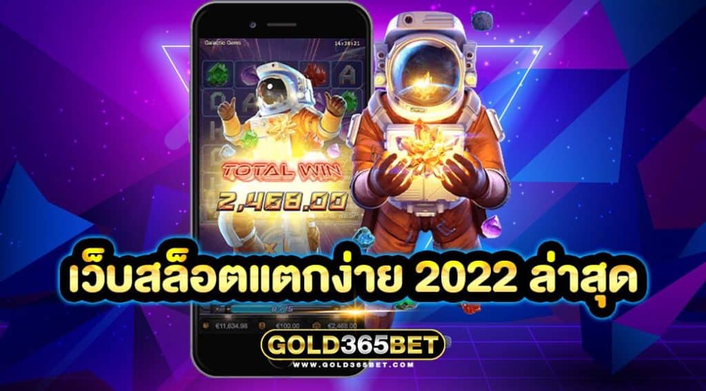 เว็บสล็อตแตกง่าย 2022 ล่าสุด