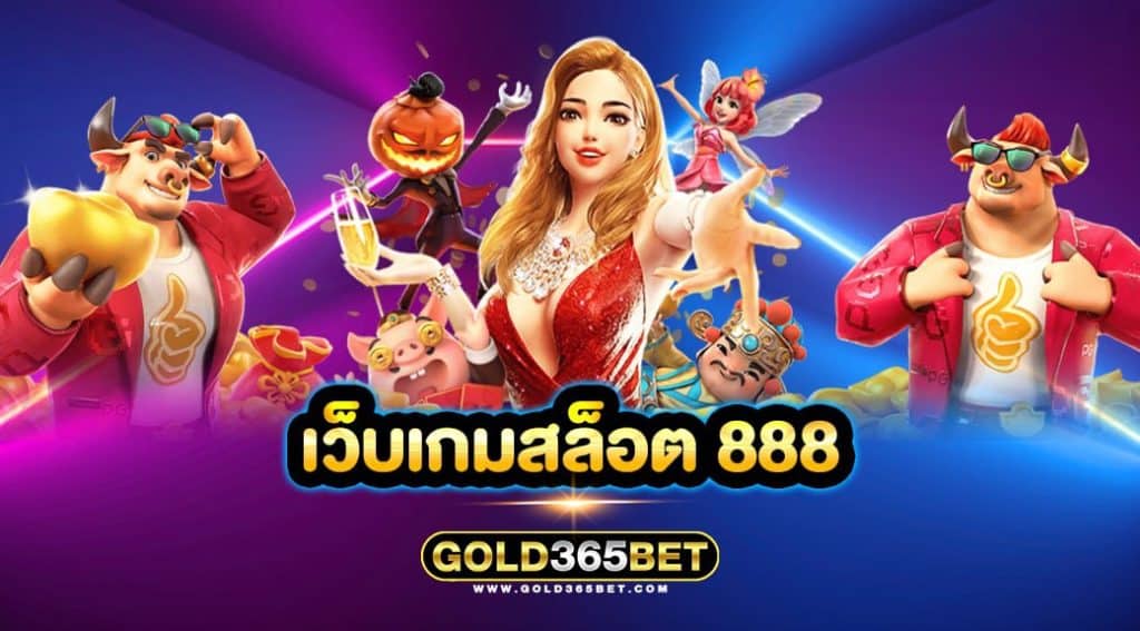 เว็บเกมสล็อต 888