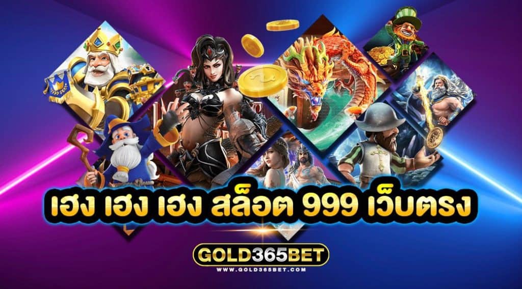 เฮง เฮง เฮง สล็อต 999 เว็บตรง