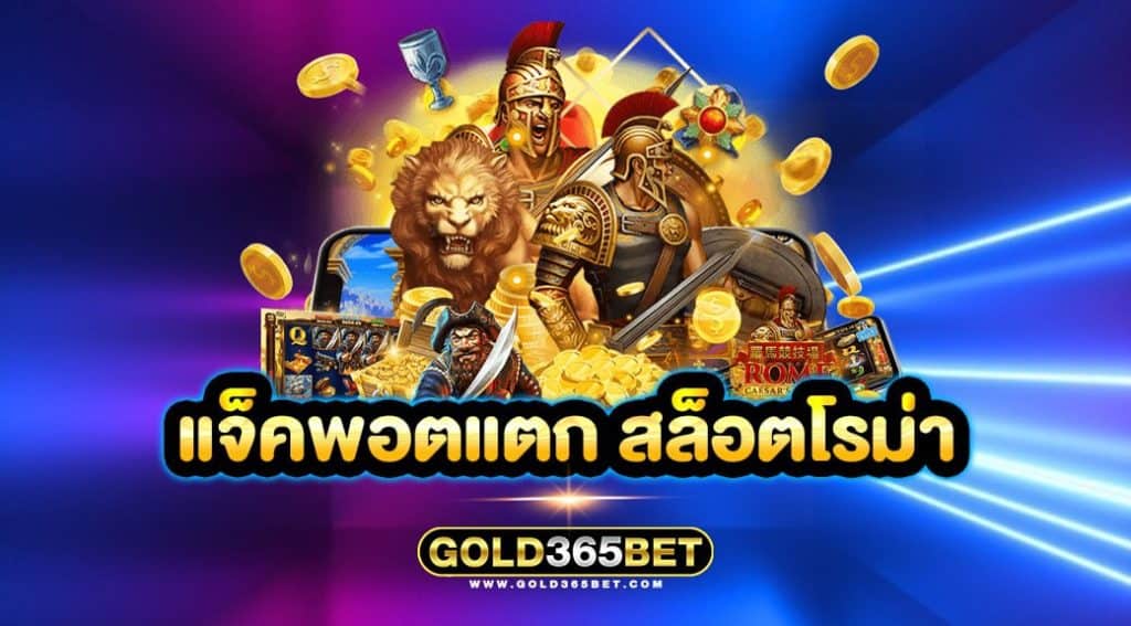 แจ็คพอตแตก สล็อตโรม่า
