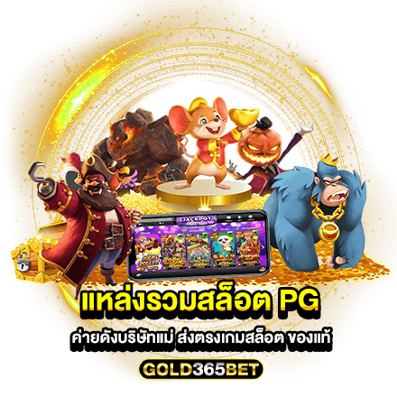 แหล่งรวมสล็อต pg ค่ายดังบริษัทแม่ ส่งตรงเกมสล็อต ของแท้