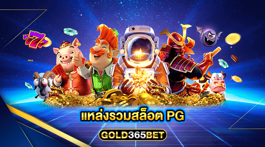 แหล่งรวมสล็อต pg