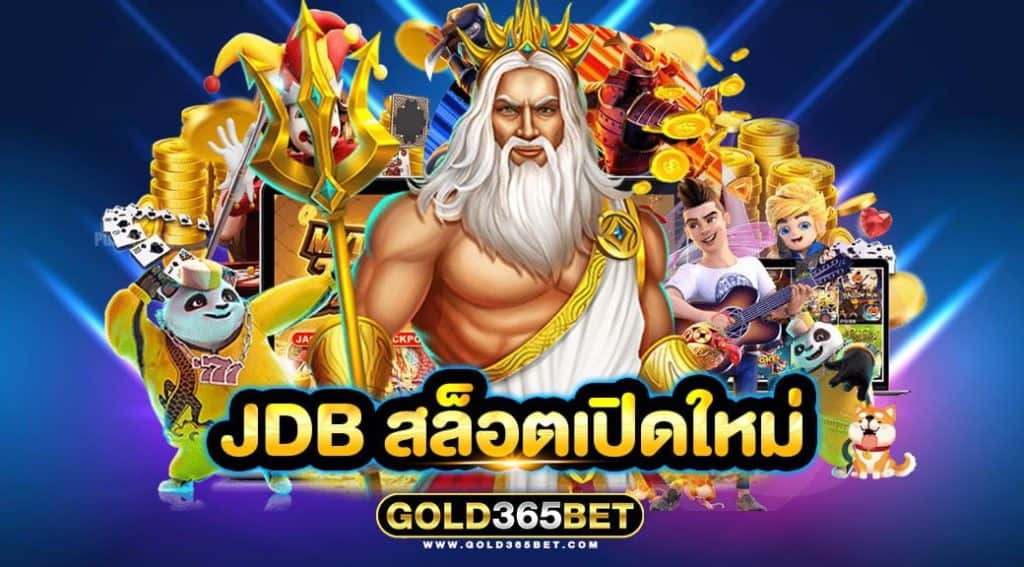 jdb สล็อตเปิดใหม่