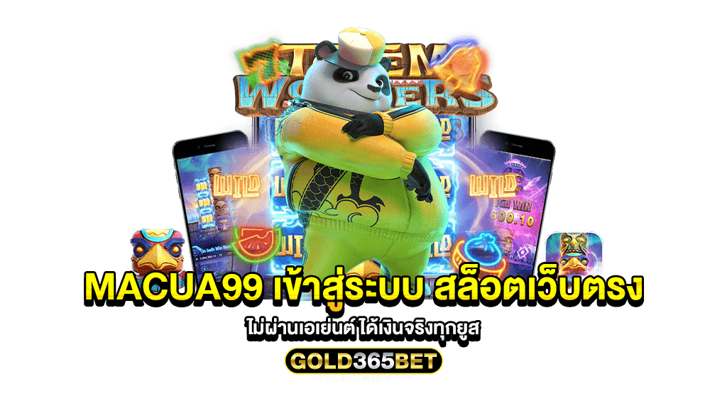 macua99 เข้าสู่ระบบ สล็อตเว็บตรง ไม่ผ่านเอเย่นต์ ได้เงินจริงทุกยูส