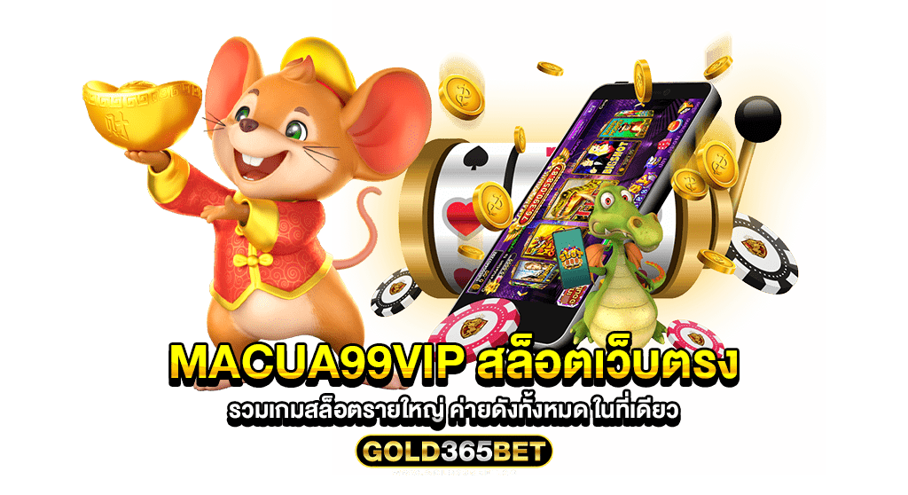 macua99vip สล็อตเว็บตรง รวมเกมสล็อตรายใหญ่ ค่ายดังทั้งหมด ในที่เดียว