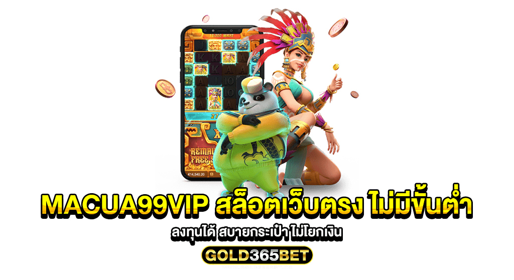 macua99vip สล็อตเว็บตรง ไม่มีขั้นต่ำ ลงทุนได้ สบายกระเป๋า ไม่โยกเงิน