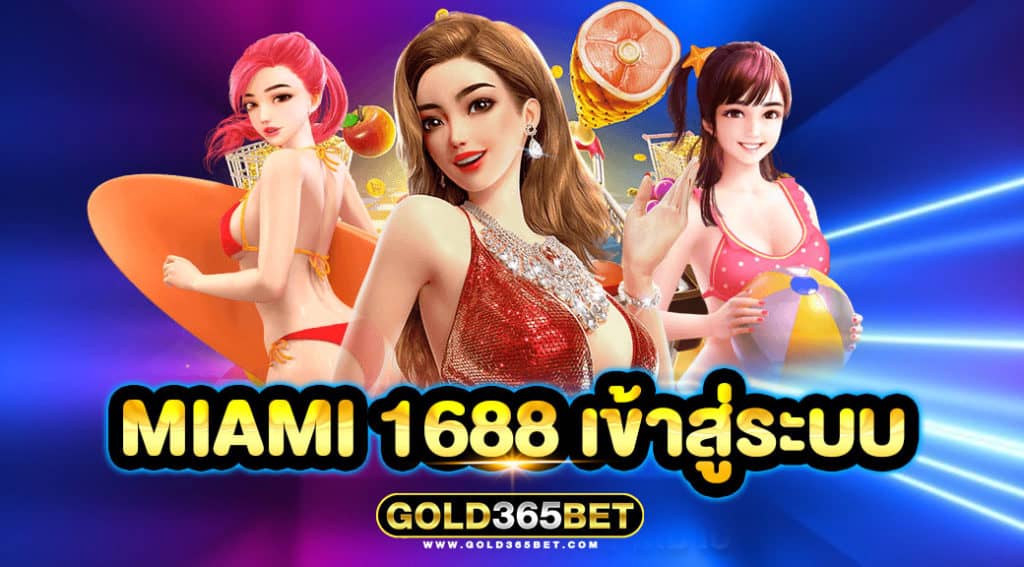 miami 1688 เข้าสู่ระบบ