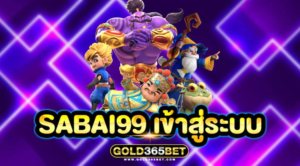sabai99 เข้าสู่ระบบ
