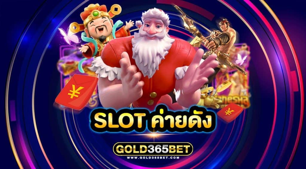 slot ค่ายดัง
