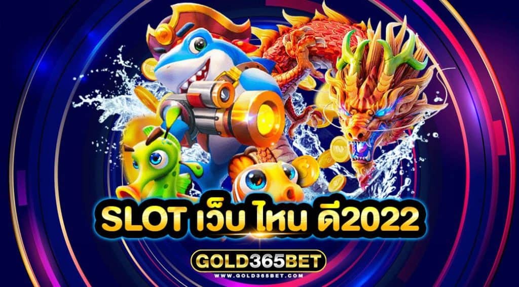 slot เว็บ ไหน ดี2022
