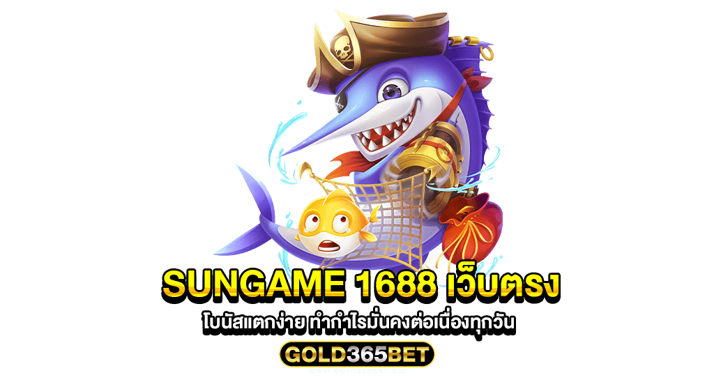 sungame 1688 เว็บตรง โบนัสแตกง่าย ทำกำไรมั่นคงต่อเนื่องทุกวัน
