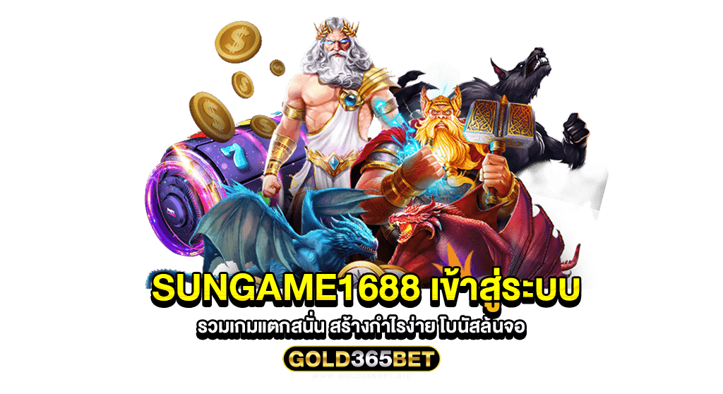 sungame1688 เข้าสู่ระบบ รวมเกมแตกสนั่น สร้างกำไรง่าย โบนัสล้นจอ