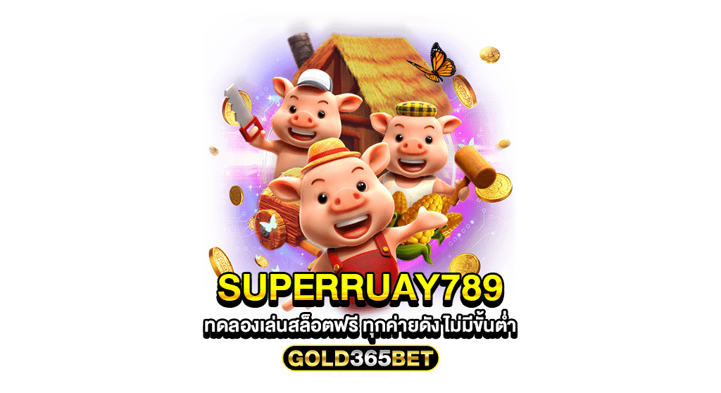 superruay789 ทดลองเล่นสล็อตฟรี ทุกค่ายดัง ไม่มีขั้นต่ำ