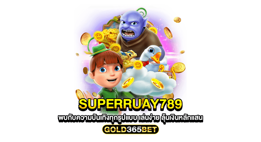 superruay789 พบกับความบันเทิงทุกรูปแบบ เล่นง่าย ลุ้นเงินหลักแสน