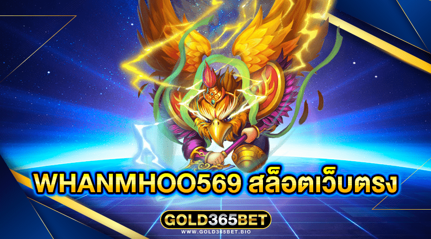 whanmhoo569 สล็อตเว็บตรง