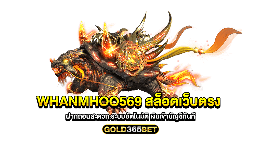 whanmhoo569 สล็อตเว็บตรง ฝากถอนสะดวก ระบบอัตโนมัติ เงินเข้าบัญชีทันที