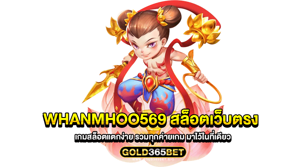 whanmhoo569 สล็อตเว็บตรง เกมสล็อตแตกง่าย รวมทุกค่ายเกม มาไว้ในที่เดียว