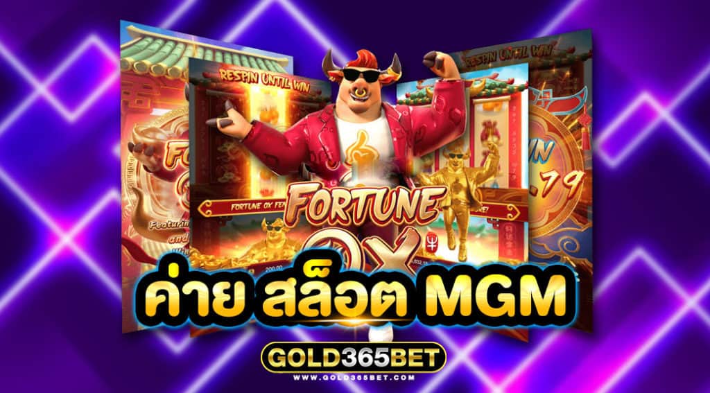 ค่าย สล็อต mgm