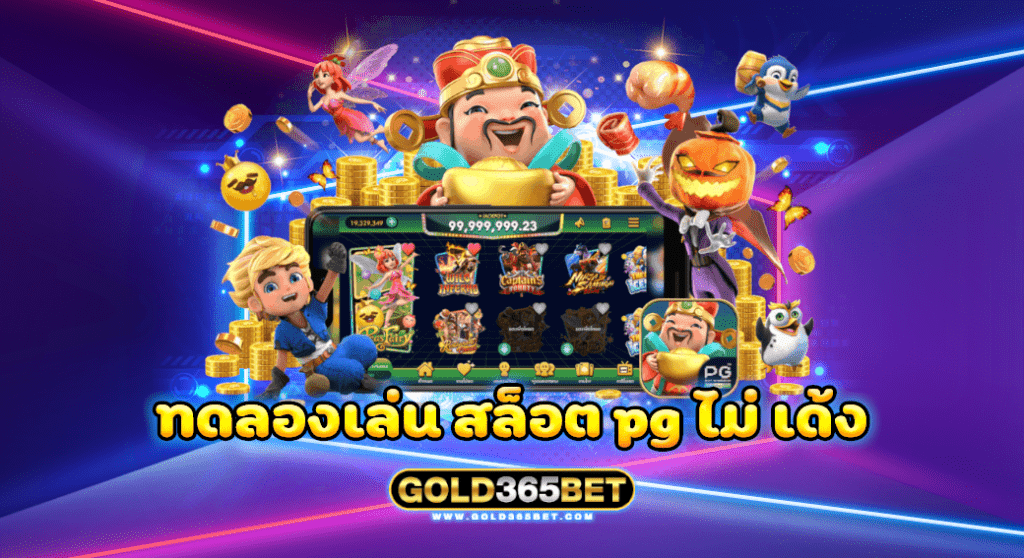 ทดลองเล่น สล็อต pg ไม่ เด้ง