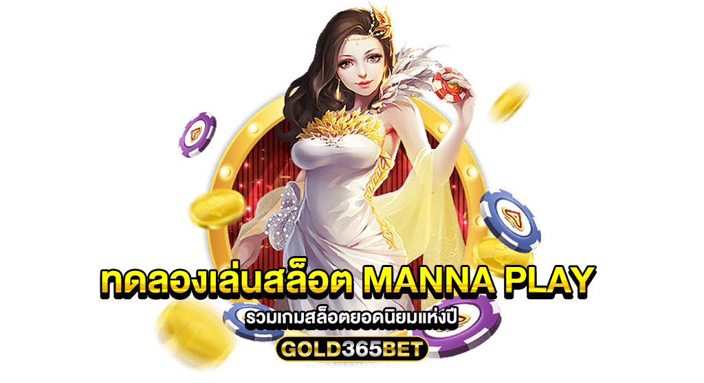 ทดลองเล่นสล็อต manna play รวมเกมสล็อตยอดนิยมแห่งปี