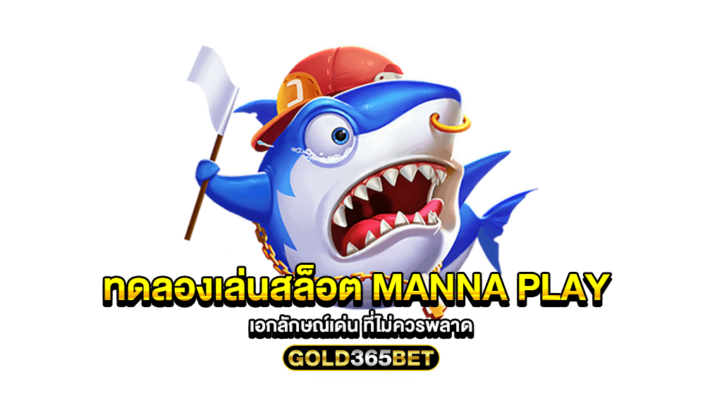 ทดลองเล่นสล็อต manna play เอกลักษณ์เด่น ที่ไม่ควรพลาด