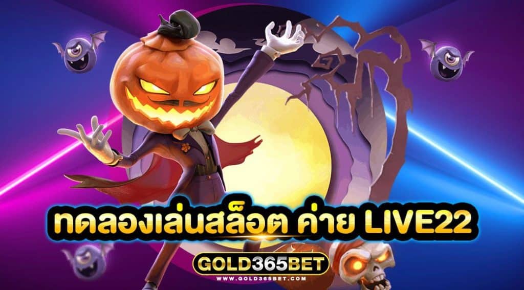 ทดลองเล่นสล็อต ค่าย live22