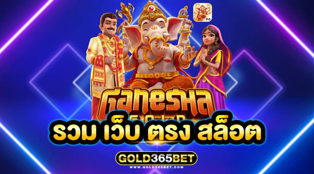 รวม เว็บ ตรง สล็อต