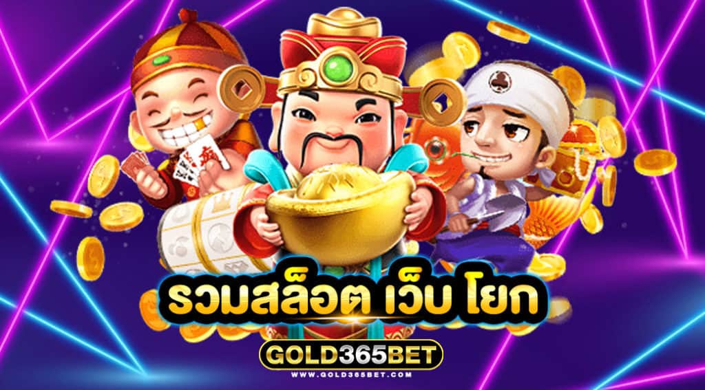 รวมสล็อต เว็บ โยก