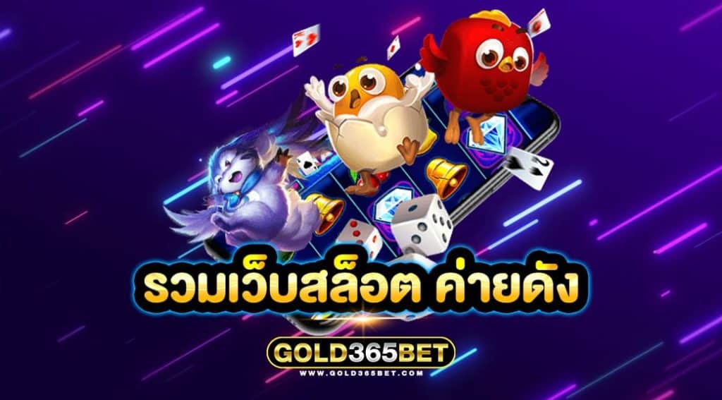 รวมเว็บสล็อต ค่ายดัง