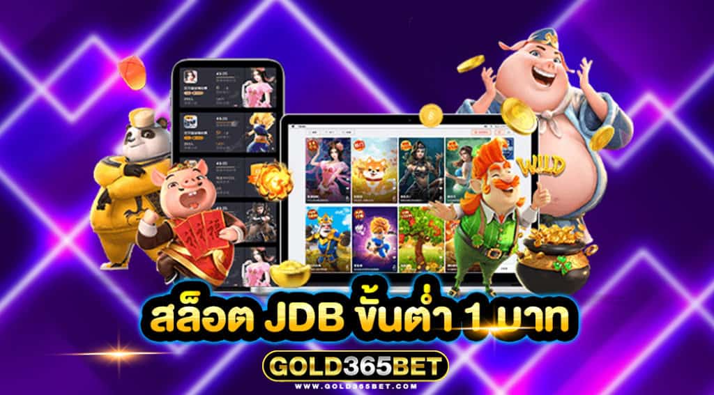สล็อต jdb ขั้นต่ำ 1 บาท