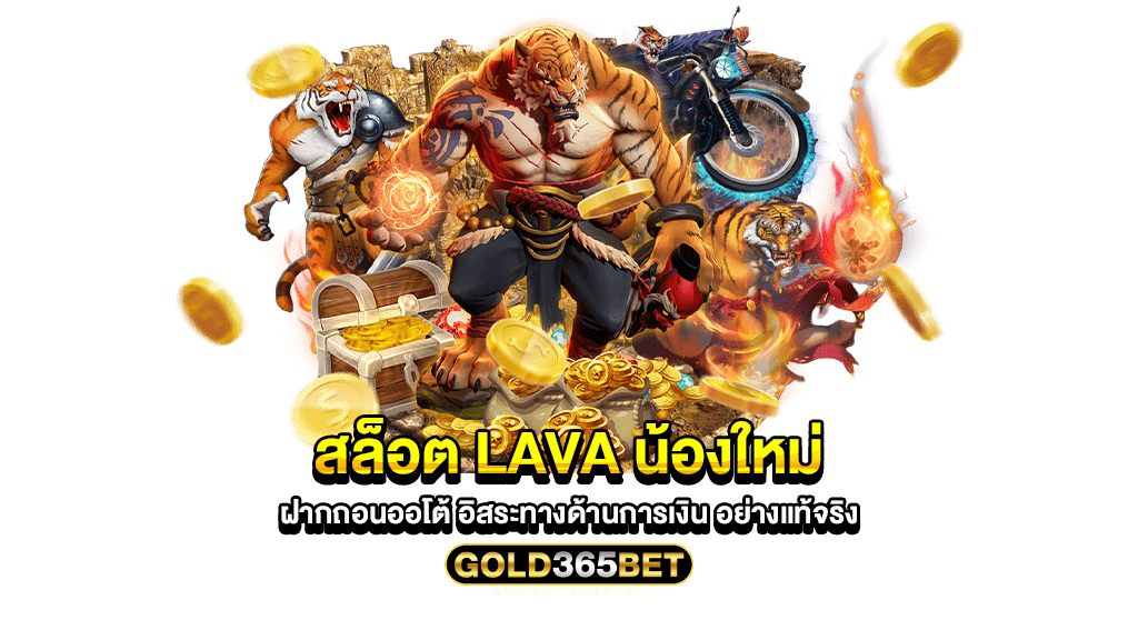 สล็อต lava น้องใหม่ ฝากถอนออโต้ อิสระทางด้านการเงิน อย่างแท้จริง