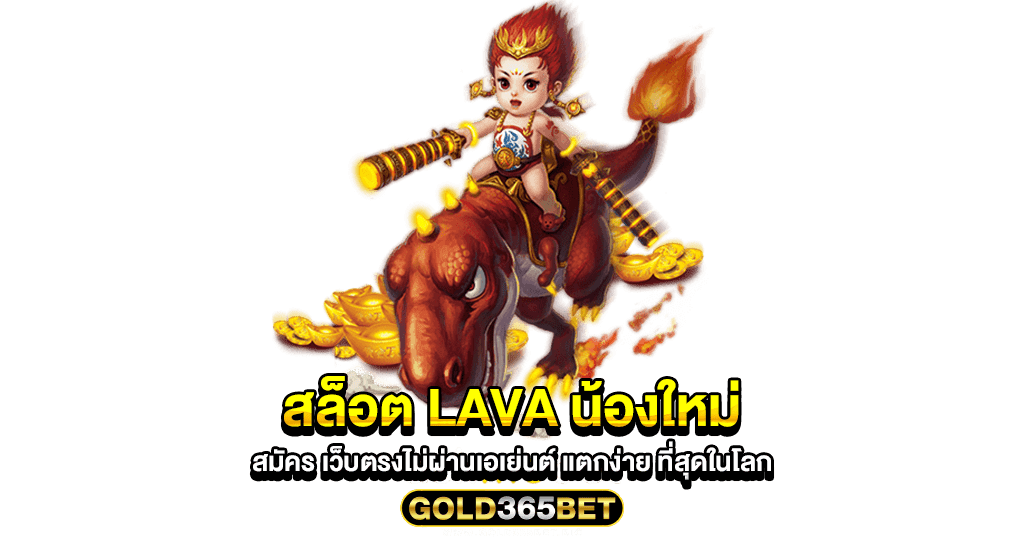 สล็อต lava น้องใหม่ สมัคร เว็บตรงไม่ผ่านเอเย่นต์ แตกง่าย ที่สุดในโลก