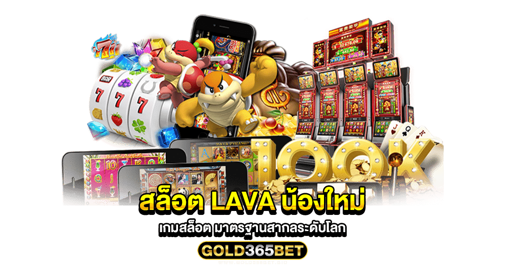 สล็อต lava น้องใหม่ เกมสล็อต มาตรฐานสากลระดับโลก