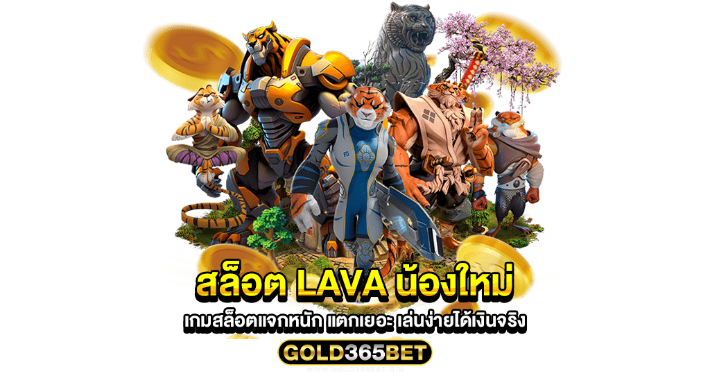 สล็อต lava น้องใหม่ เกมสล็อตแจกหนัก แตกเยอะ เล่นง่ายได้เงินจริง
