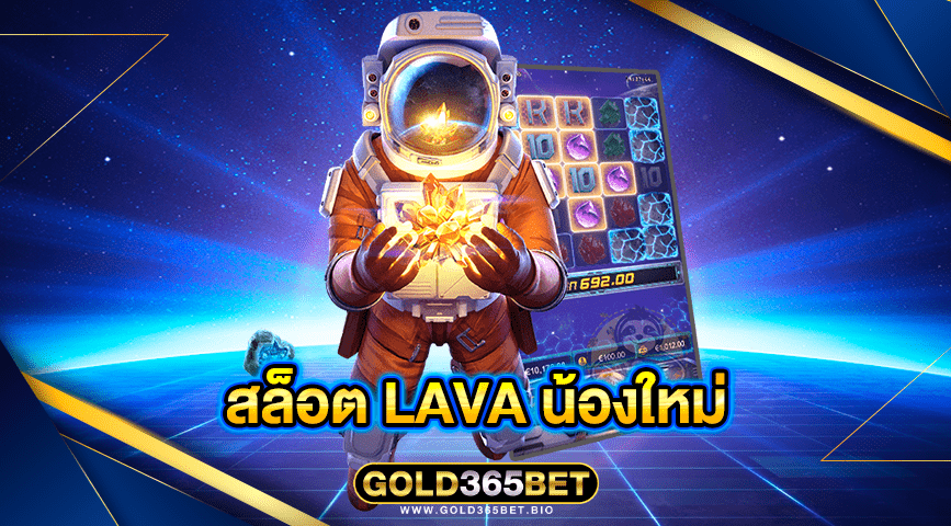 สล็อต lava น้องใหม่