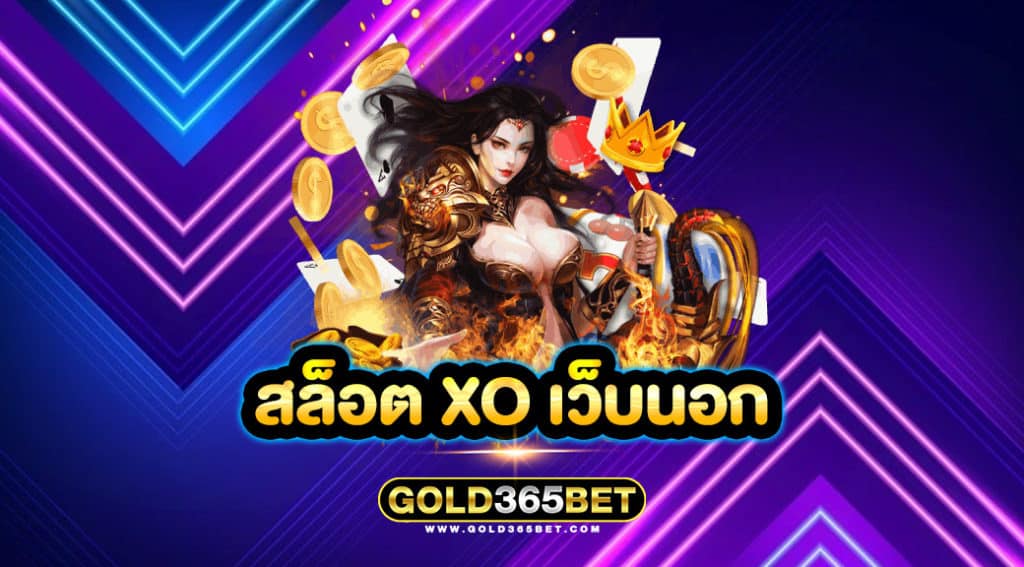 สล็อต xo เว็บนอก