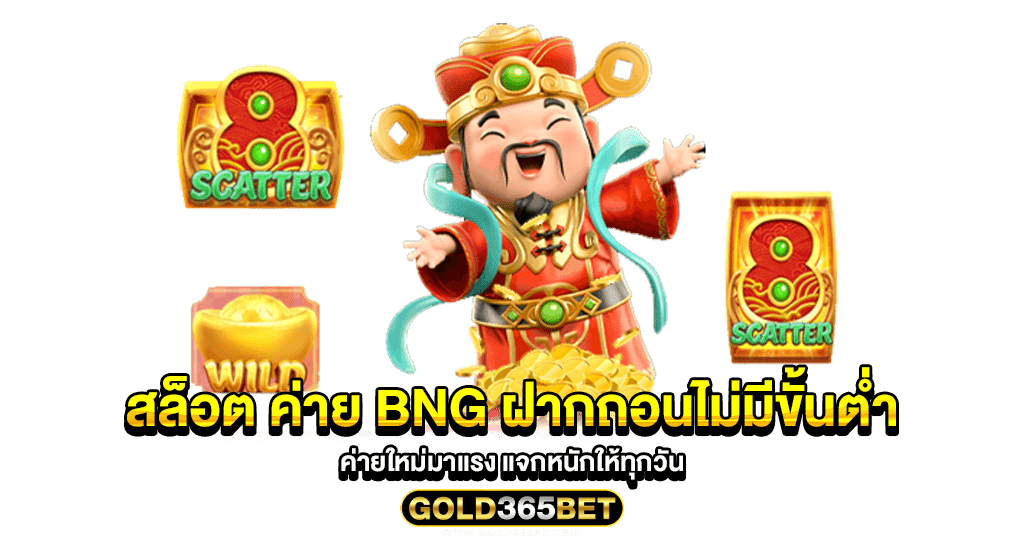 สล็อต ค่าย bng ฝากถอนไม่มีขั้นต่ำ ค่ายใหม่มาแรง แจกหนักให้ทุกวัน
