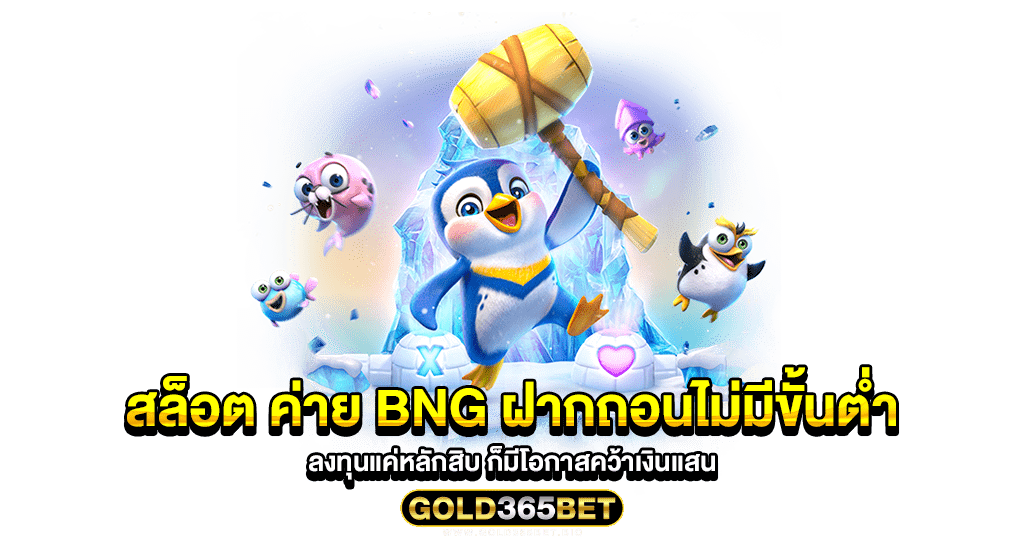 สล็อต ค่าย bng ฝากถอนไม่มีขั้นต่ำ ลงทุนแค่หลักสิบ ก็มีโอกาสคว้าเงินแสน