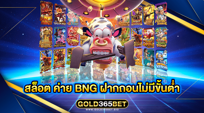 สล็อต ค่าย bng ฝากถอนไม่มีขั้นต่ำ