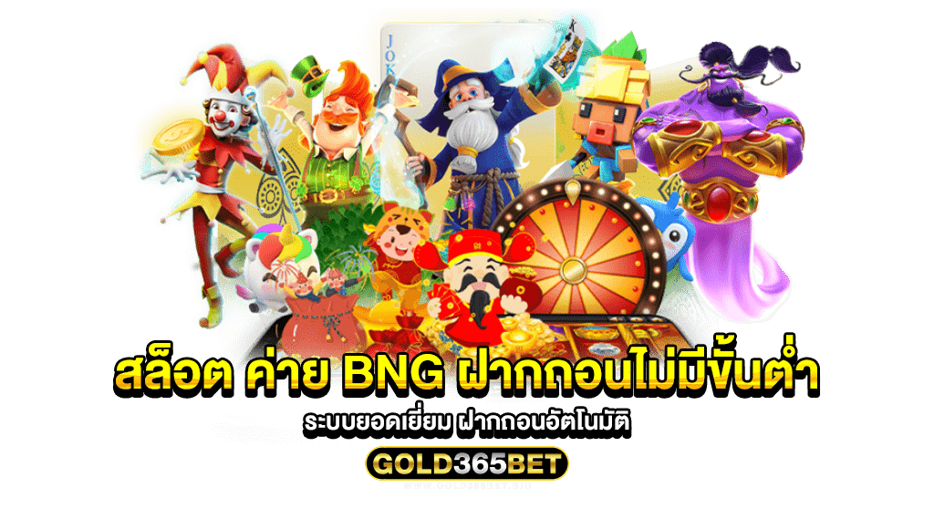 สล็อต ค่าย bng ฝากถอนไม่มีขั้นต่ํา ระบบยอดเยี่ยม ฝากถอนอัตโนมัติ
