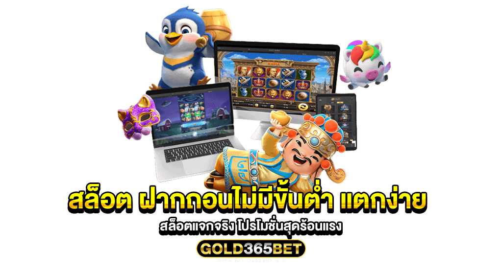 สล็อต ฝากถอนไม่มีขั้นต่ำ แตกง่าย สล็อตแจกจริง โปรโมชั่นสุดร้อนแรง