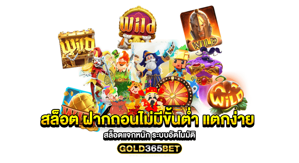 สล็อต ฝากถอนไม่มีขั้นต่ำ แตกง่าย สล็อตแจกหนัก ระบบอัตโนมัติ