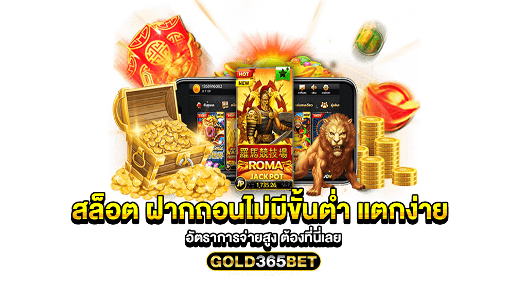 สล็อต ฝากถอนไม่มีขั้นต่ำ แตกง่าย อัตราการจ่ายสูง ต้องที่นี่เลย