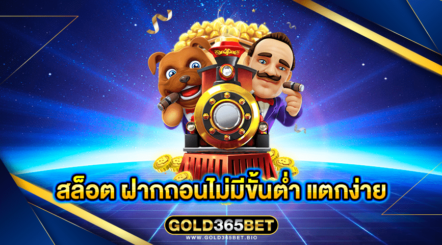 สล็อต ฝากถอนไม่มีขั้นต่ำ แตกง่าย