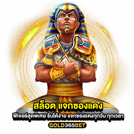 สล็อต แจกซองแดง ฟีเจอร์สุดพิเศษ รับได้ง่าย แจกซองแดงทุกวัน ทุกเวลา