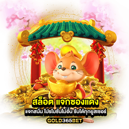 สล็อต แจกซองแดง แจกสนั่น โปรโมชั่นไม่อั้น รับได้ทุกยูสเซอร์