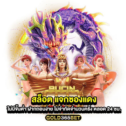 สล็อต แจกซองแดง ไม่มีขั้นต่ำ ฝากถอนง่าย ไม่จำกัดจำนวนครั้ง ตลอด 24 ชม.