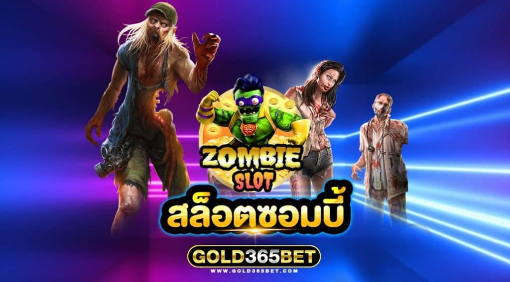 สล็อตซอมบี้