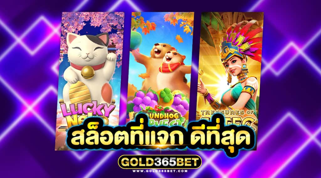 สล็อตที่แจก ดีที่สุด